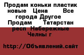 Продам коньки пластик новые › Цена ­ 1 - Все города Другое » Продам   . Татарстан респ.,Набережные Челны г.